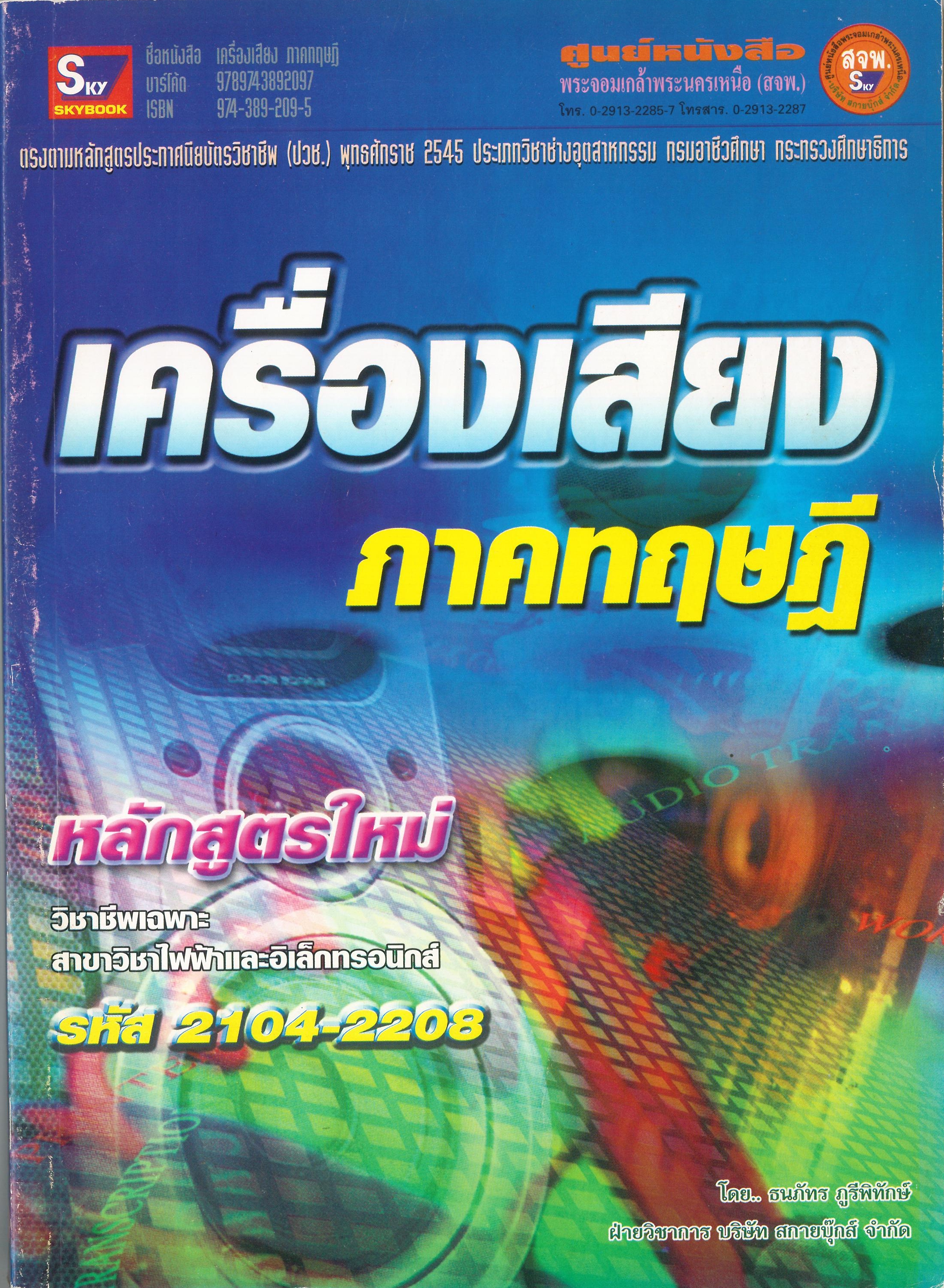 เครื่องเสียง ภาคทฤษฎี (ปี.45) รหัส 2104-2208
